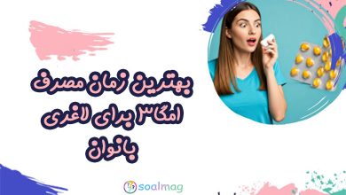 بهترین زمان مصرف قرص امگا 3 برای لاغری شکم بانوان