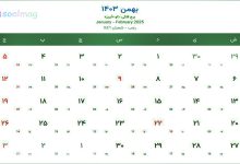 تقویم بهمن سال 1403 هجری شمسی و مناسبت ها