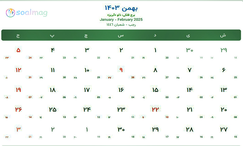 تقویم بهمن سال 1403 هجری شمسی و مناسبت ها