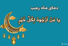 دعای ماه رجب؛ یا مَنْ اَرْجُوهُ لِکُلِّ خَیْرٍ