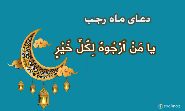 دعای ماه رجب؛ یا مَنْ اَرْجُوهُ لِکُلِّ خَیْرٍ