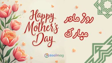 تاریخ دقیق روز مادر 1404 و روز زن امسال در تقویم ایران