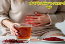 زعفران در پریودی چه عوارض و یا فایده ای دارد؟