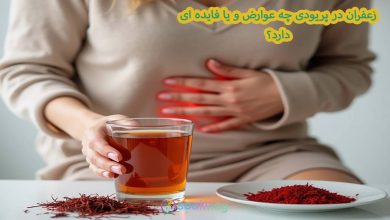 زعفران در پریودی چه عوارض و یا فایده ای دارد؟