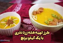 طرز تهیه شله زرد : یک کیلو برنج برای چند نفر شله زرد میشه ؟