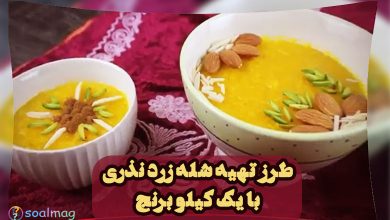 طرز تهیه شله زرد : یک کیلو برنج برای چند نفر شله زرد میشه ؟