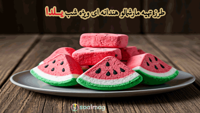 طرز تهیه مارشمالو به شکل هندوانه؛ ویژه شب یلدا