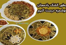 طرز تهیه کشک و بادمجان فوقالعاده خوشمزه به روش رستورانی
