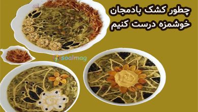 طرز تهیه کشک و بادمجان فوقالعاده خوشمزه به روش رستورانی