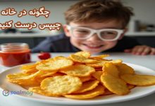 چگونه در خانه چیپس درست کنیم