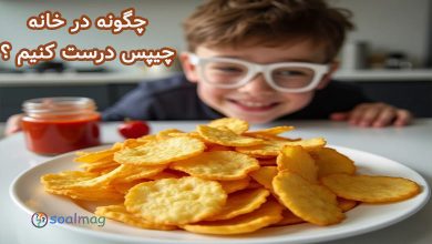چگونه در خانه چیپس درست کنیم