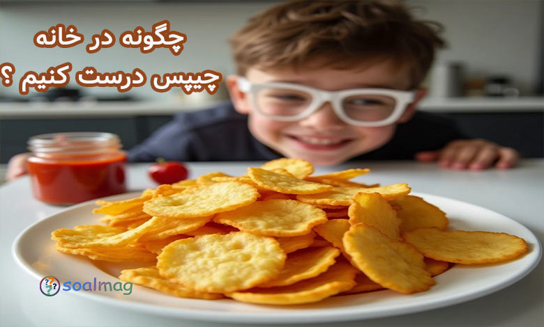 چگونه در خانه چیپس درست کنیم