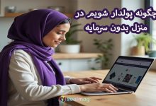 چگونه پولدار شویم در منزل در یک هفته بدون سرمایه