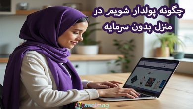 چگونه پولدار شویم در منزل در یک هفته بدون سرمایه