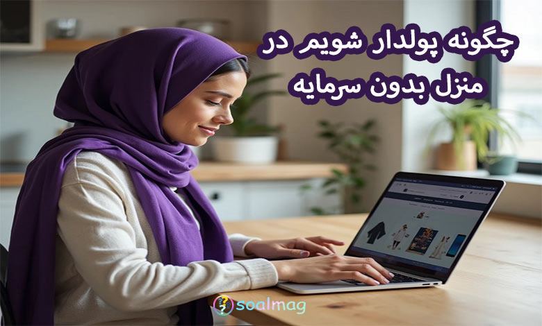 چگونه پولدار شویم در منزل در یک هفته بدون سرمایه