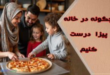طرز تهیه پیتزای خانگی: دستور پخت کامل و آسان