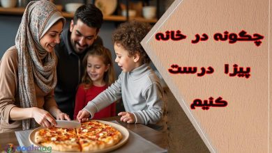 طرز تهیه پیتزای خانگی: دستور پخت کامل و آسان