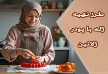 طرز تهیه طرز تهیه ژله با پودر ژلاتین: آموزش جامع برای تمام موارد