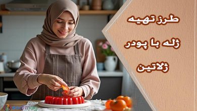 طرز تهیه طرز تهیه ژله با پودر ژلاتین: آموزش جامع برای تمام موارد
