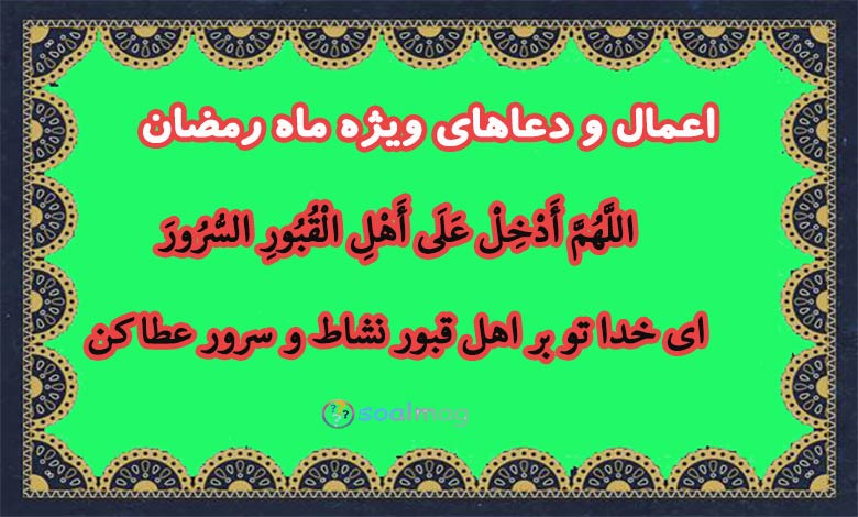 بهترین اعمال و ذکر های ماه مبارک رمضان برای گرفتن حاجت
