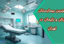 بهترین بیمارستانهای تهران برای زنان و زایمان: راهنمای کامل انتخاب