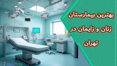 بهترین بیمارستانهای تهران برای زنان و زایمان: راهنمای کامل انتخاب