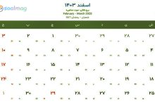 تقویم اسفند 1403 با مناسب ها و تعطیلات این ماه