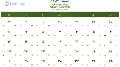 تقویم اسفند 1403 با مناسب ها و تعطیلات این ماه
