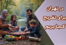 در تهران برای تفریح آخر هفته کجا بریم