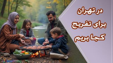 در تهران برای تفریح آخر هفته کجا بریم