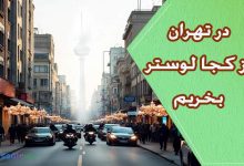 در تهران از کجا لوستر بخریم