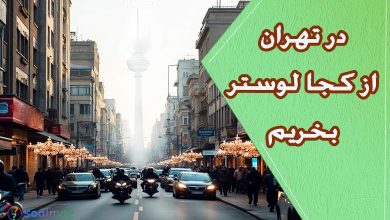 در تهران از کجا لوستر بخریم