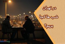 شب تو تهران کجا بریم؟ (جاهای دیدنی شبگردی پایتخت)