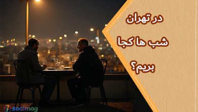 شب تو تهران کجا بریم؟ (جاهای دیدنی شبگردی پایتخت)