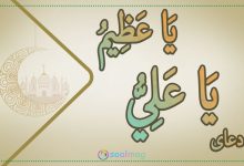 متن و ترجمه دعای ماه مبارک رمضان (یا عَلِیُّ یا عَظیمُ) همراه با صوت و تصویر