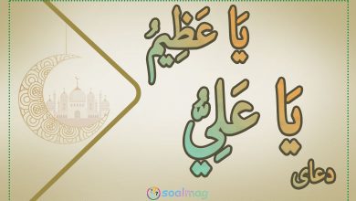 متن و ترجمه دعای ماه مبارک رمضان (یا عَلِیُّ یا عَظیمُ) همراه با صوت و تصویر