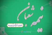 نیمه شعبان 1404 امسال چه روزی است؟ چند شنبه است و چندمه؟