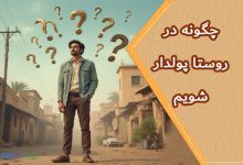 چگونه در روستا پولدار شویم(روش های کسب در آمد روستایی)