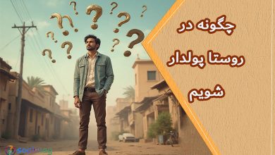 چگونه در روستا پولدار شویم(روش های کسب در آمد روستایی)