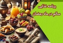 برنامه غذایی سالم در ماه رمضان: رژیم متعادل برای سحر و افطار
