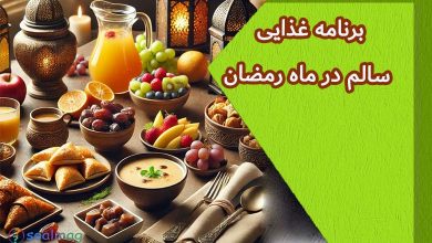 برنامه غذایی سالم در ماه رمضان: رژیم متعادل برای سحر و افطار