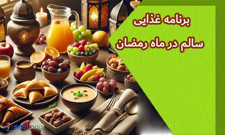 برنامه غذایی سالم در ماه رمضان: رژیم متعادل برای سحر و افطار