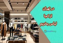 در تهران از کجا لباس بخریم؟ راهنمای جامع خرید پوشاک در پایتخت