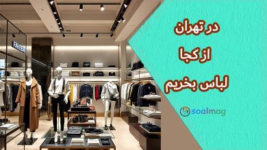 در تهران از کجا لباس بخریم؟ راهنمای جامع خرید پوشاک در پایتخت