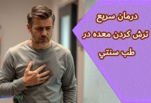 درمان سریع ترش کردن معده: راهکارهای طب سنتی برای بهبود هضم