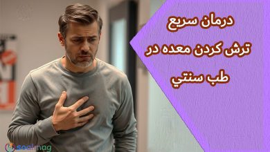 درمان سریع ترش کردن معده: راهکارهای طب سنتی برای بهبود هضم