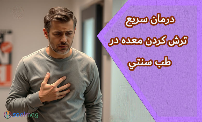 درمان سریع ترش کردن معده: راهکارهای طب سنتی برای بهبود هضم