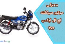 معرفی مشخصات و معایب موتورسیکلت اچ ال ایکس تی وی اس 150( TVS HLX)