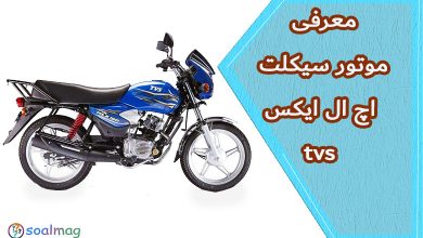 معرفی مشخصات و معایب موتورسیکلت اچ ال ایکس تی وی اس 150( TVS HLX)