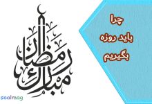چرا روزه بگیریم ؟